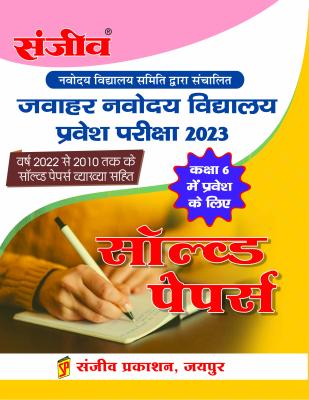 Sanjiv Jawahar Navodaya Solved Papers Class 6 Entrance Exam Latest Edition