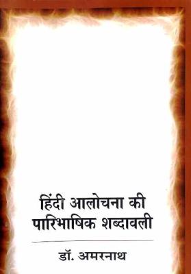 Rajkamal Hindi Aalochana Ki Paaribhashik Sabdavali By Dr. Amarnath Latest Edition