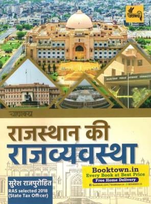 Chanakya Polity Of Rajasthan (Rajasthan Ki Rajvyvastha) By Suresh RajPurohit And Mukta Rao Latest Edition