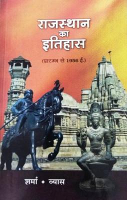 Panchsheel History of Rajasthan By Sharma And Vyas For All Competitive Exam Latest Edition