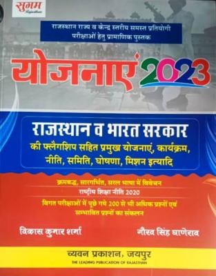 Chyavan Yojnaye 2023 By Vikash Kumar Sharma And Gaurav Singh Ghanerao For All Competitive Exam Latest Edition