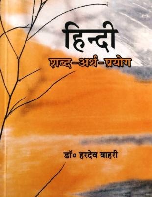 Abhivyakti Hindi Shabd Arth Prayog Updated March 2023 Edition By Dr. Hardev Bahri Latest Edition