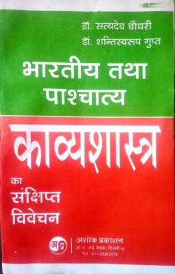 Ashok Prakashan Brief Discussion Of Indian And Western Poetry (Bhartiya Tatha Pashchaty Kavashastra Ka Sankship Vivechan) By Dr. Satyadev Chaudhary And Dr. Shantiswaroop Gupt Latest Edition