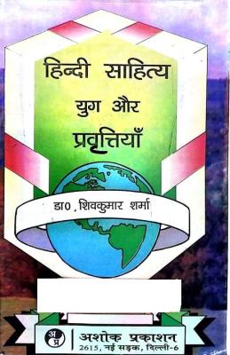 Ashok Prakashan Hindi Literature Or Era And Trends (Hindi Sahitya Yug Or Pravrttiyan) Latest Edition 2022-23 By Dr. Shiv kumar Sharma