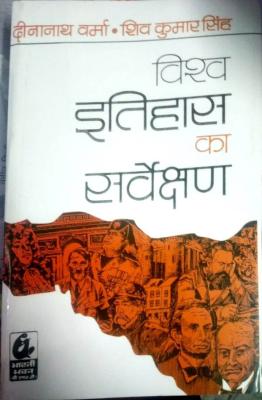 Bharti Bhawan Vishwa Itihas Ka Sarvekshan By Dinanath Verma And Shiv Kumar Singh Latest Edition