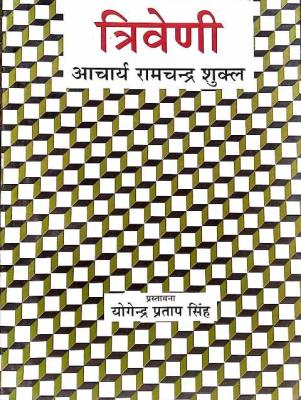 LokBharti Triveni By Acharya Ramchandra Shukla Latest Edition