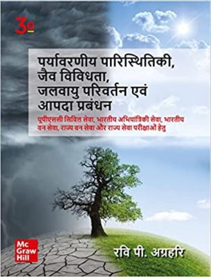 Mc Graw Hill Environmental Ecology, Biodiversity, Climate Change And Disaster Management By Ravi P. Agrahari For UPSC And Civil Services Exam Latest Edition