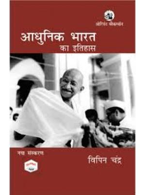 Orient Blackswan History of Modern India By  Bipan Chandra For All Competitive Exam Latest Edition