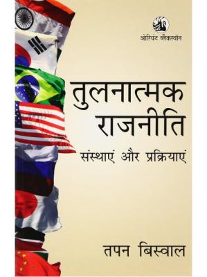 Orient Blackswan Comparative Politics Institutions And Processes By Tapan Biswal For All Competitive Exam Latest Edition