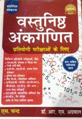 S Chand Objective Arithmetic's By Dr. R.S Agarwal For All Competitive Exam Latest Edition