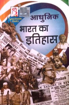 Spectrum A Brief History of Modern India For All Competitive Exam Latest Edition