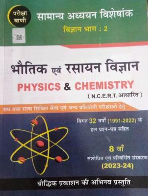 Pariksha Vani Physics and Chemistry (Bhotik and Rasyan Vigyan/भौतिक और रसायन विज्ञान) By Shiv Kumar Ojha 2022-23 Edition