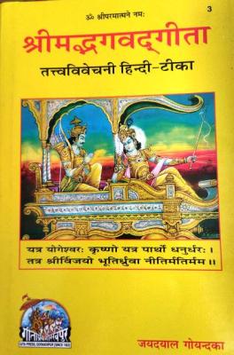 Gita Press Shrimad Bhagvat Geeta By Jayadayal Goyandka Latest Edition