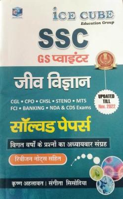 ICE CUBE Biology SSC GS Pointer Solved Paper For SSC CGL, CPO, CHSL, Steno, MTS, FCI, Banking, NDA And CDS Exam Latest Edition