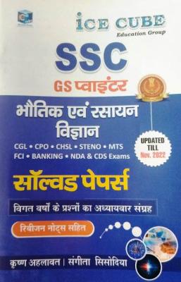 ICE CUBE Physics And Chemistry Science SSC GS Pointer Solved Paper For SSC CGL, CPO, CHSL, Steno, MTS, FCI, Banking, NDA And CDS Exam Latest Edition