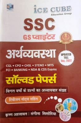ICE CUBE Economy SSC GS Pointer Solved Paper For SSC CGL, CPO, CHSL, Steno, MTS, FCI, Banking, NDA And CDS Exam Latest Edition