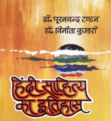 Jagatram And Sons Hindi Sahitya Ka Itihas By Dr. Puran Chand Tandon And Dr. Vineeta Kumari Latest Edition