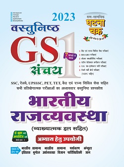 SSGCP GS Sanchay Part-1 Indian Polity Latest Edition