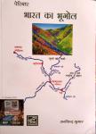 Periyar Geography Of India (Bhart ka Bhugol) By Arvind Kumar Useful for Civil Services Pre Cum Mains Latest Edition