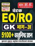 RBD 5100+ Objective Question By Subhash Charan, Mukta Rao, Aashu Chouhan, Manoj Haridutt Sharma And Mahesh Bhaskar For Rajasthan Nagarpalika Revenue Officer And Executive Officer (RO/EO) Exam Latest Edition