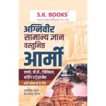 SK Agniveer General Knowledge (GK) Objective Army G.D, Clerk, Technician Exam By Ramsingh Yadav And Yajvendra Yadav Latest Edition