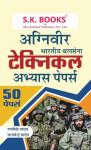 SK Practice Papers For Indian Army Agniveer Technical Recruitment Exam By Ramsingh Yadav And Yajvendra Yadav Latest Edition