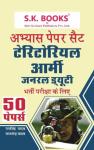 SK Practice Paper (50 Paper) Territorial Army (Army Ta) General Duty GD Recruitment Exam By Ramsingh Yadav And Yajvendra Yadav Latest Edition