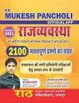 Rath Rajasthan Polity (Rajasthan Rajvyavastha) By Dr. Mukesh Pancholi 2100 Important Question & Previous Year Papers For All Competitive Exam Latest Edition