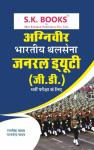 SK Agniveer Indian Army General Duty GD Recruitment Exam Complete Guide By Ramsingh Yadav And Yajvendra Yadav Latest Edition