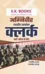 SK Indian Army Agniveer Clerk Recruitment Exam Complete Guide By Ramsingh Yadav And Yajvendra Yadav Latest Edition