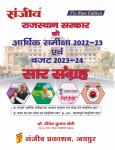 Sanjiv Economic Review 2022-23 and Budget 2023-24 Summary of the Government of Rajasthan By Dr. Deepesh Kumar Saini Latest Edition
