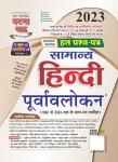 SSGCP Preview General Hindi Solved Question Paper For UPSC And Civil Services Exam Latest Edition