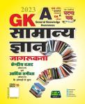 SSGCP GKA General Knowledge Awareness (Advanced Edition) For All Competitive Exam Latest Edition