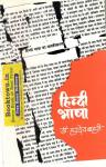 Abhivyakti  Hindi Bhasa By Dr. Hardev Bahri Latest Edition