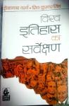 Bharti Bhawan Vishwa Itihas Ka Sarvekshan By Dinanath Verma And Shiv Kumar Singh Latest Edition