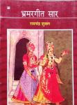 LokBharti Bhramargeet Saar By Acharya Ramchandra Shukla Latest Edition