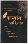 Kavyang Parijat By Proffesor Laxminayarn Singh Chauahn Chatak and Dr. Dharma Yadav Latest Edition
