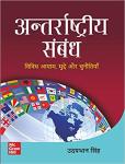 Mc Graw Hill International Relations  Various Dimensions, Issues and Challenges By Udaybhan Singh For UPSC And Civil Services Exam Latest Edition
