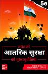 Mc Graw Hill Main challenges to India's internal security By Ashok Kumar And Vipul Anekant For UPSC And Civil Services Exam Latest Edition