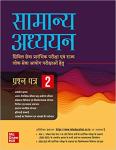 Mc Graw Hill General Studies Paper-2 For UPSC And Civil Services Exam Latest Edition
