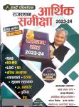 Shabdi Rajasthan Economic Survey (Arthik Samiksha) 2023-24 With Budget By Rakesh Jangid Latest Edition