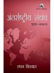 Orient Blackswan International Relations By Tapan Biswal For All Competitive Exam Latest Edition