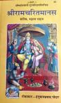 Gita Press Shri Ram Charit Manas By Goswami Tulsidas Latest Edition