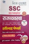 ICE CUBE Polity SSC GS Pointer Solved Paper For SSC CGL, CPO, CHSL, Steno, MTS, FCI, Banking, NDA And CDS Exam Latest Edition