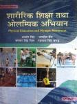 Kalyani Physical Education And Olympic Movement By Ajmer Singh, Jagdish Bess, Jagtar Singh Gill And Rachhpal Singh Brar Latest Edition