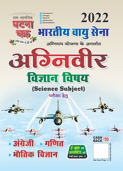 SSGCP Indian Air Force Agniveer Science Subject Exam Latest Edition