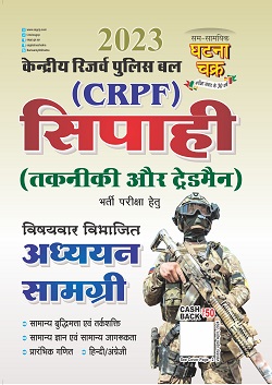 SSGCP (CRPF) Constable (Technical & Tradesman) Exam Latest Edition