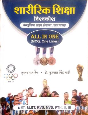 Rajastani Granthagar Encyclopedia Of Physical Education (Sharirik Shiksha Vishvakosh) All In One MCQ And One Liner By Sagar Ram Nain And Dr. Brij Pal Singh Bhati Latest Edition
