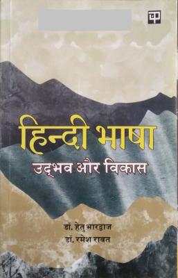 Panchsheel Hindi Bhasha Udbhav Aur Vikas By Dr. Hetu Bhardwaj And Dr. Ramesh Rawat Latest Edition