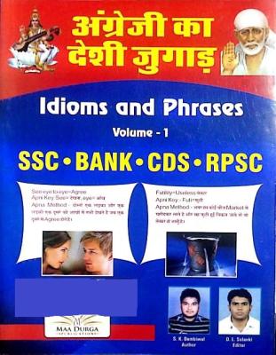 Maa Durga Angregi Ka Desi Jugad (Idioms And Phrases) Volume 1st By S.K. Dambiwal For RPSC And SSC And Other Competitive Examination Latest Edition